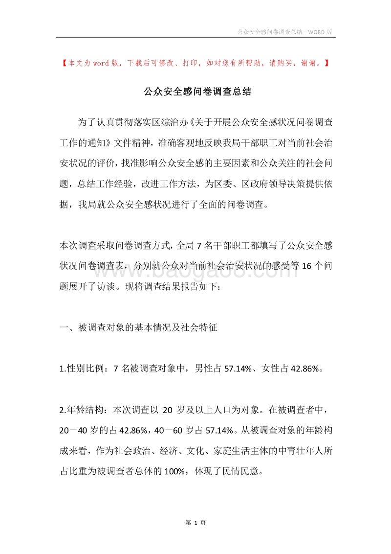 公众安全感问卷调查总结.docx_第1页