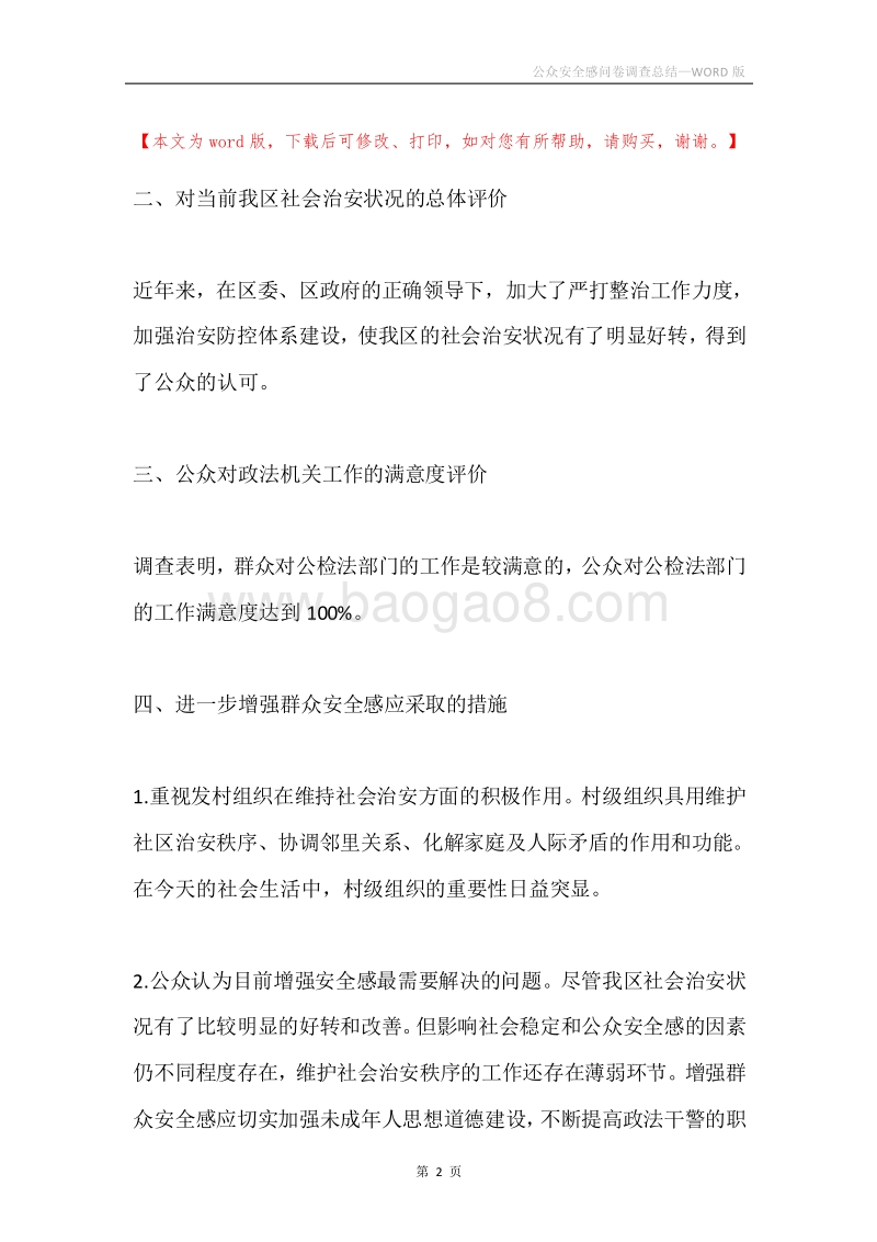 公众安全感问卷调查总结.docx_第2页