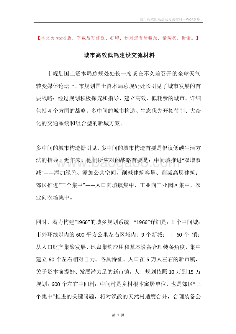 城市高效低耗建设交流材料.docx_第1页