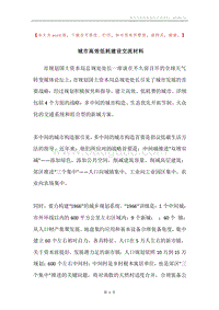 城市高效低耗建设交流材料.docx