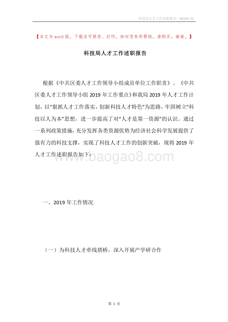 科技局人才工作述职报告.docx_第1页