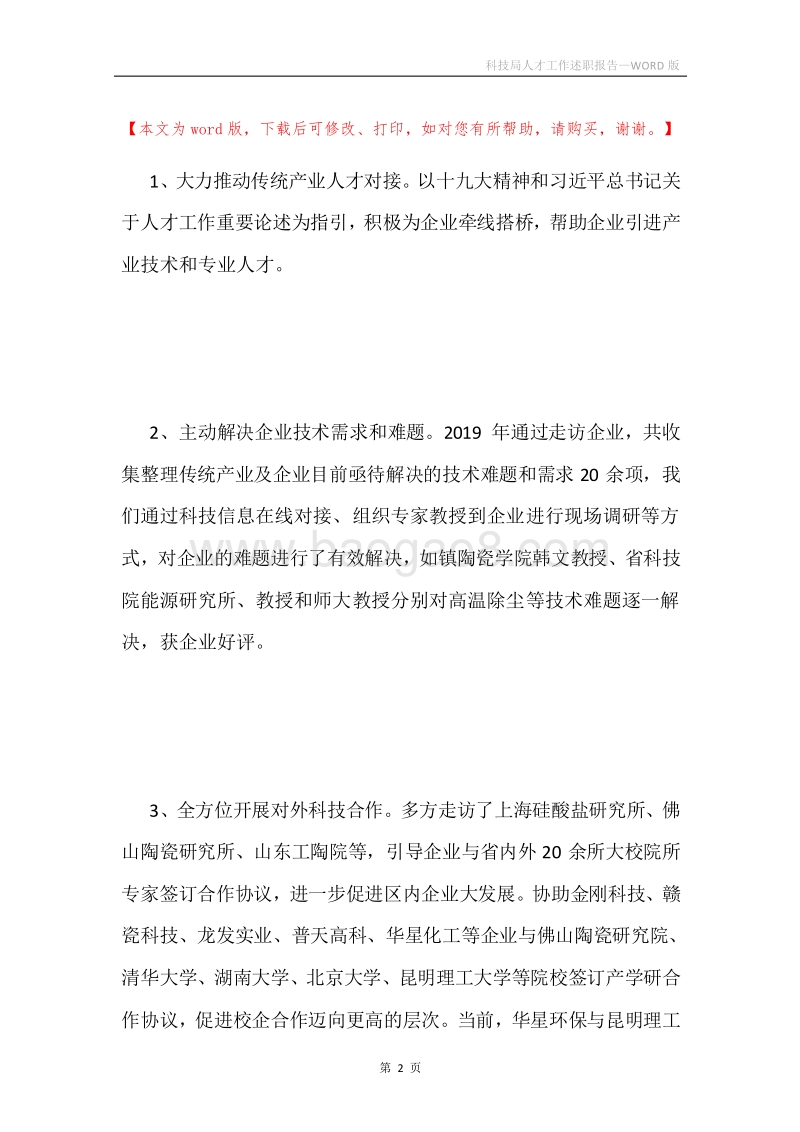 科技局人才工作述职报告.docx_第2页