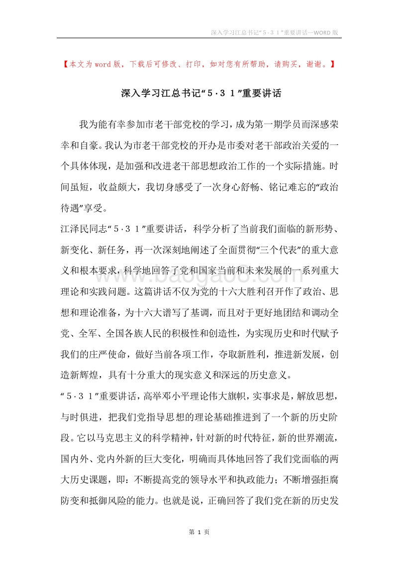深入学习江总书记“５·３１”重要讲话.docx_第1页