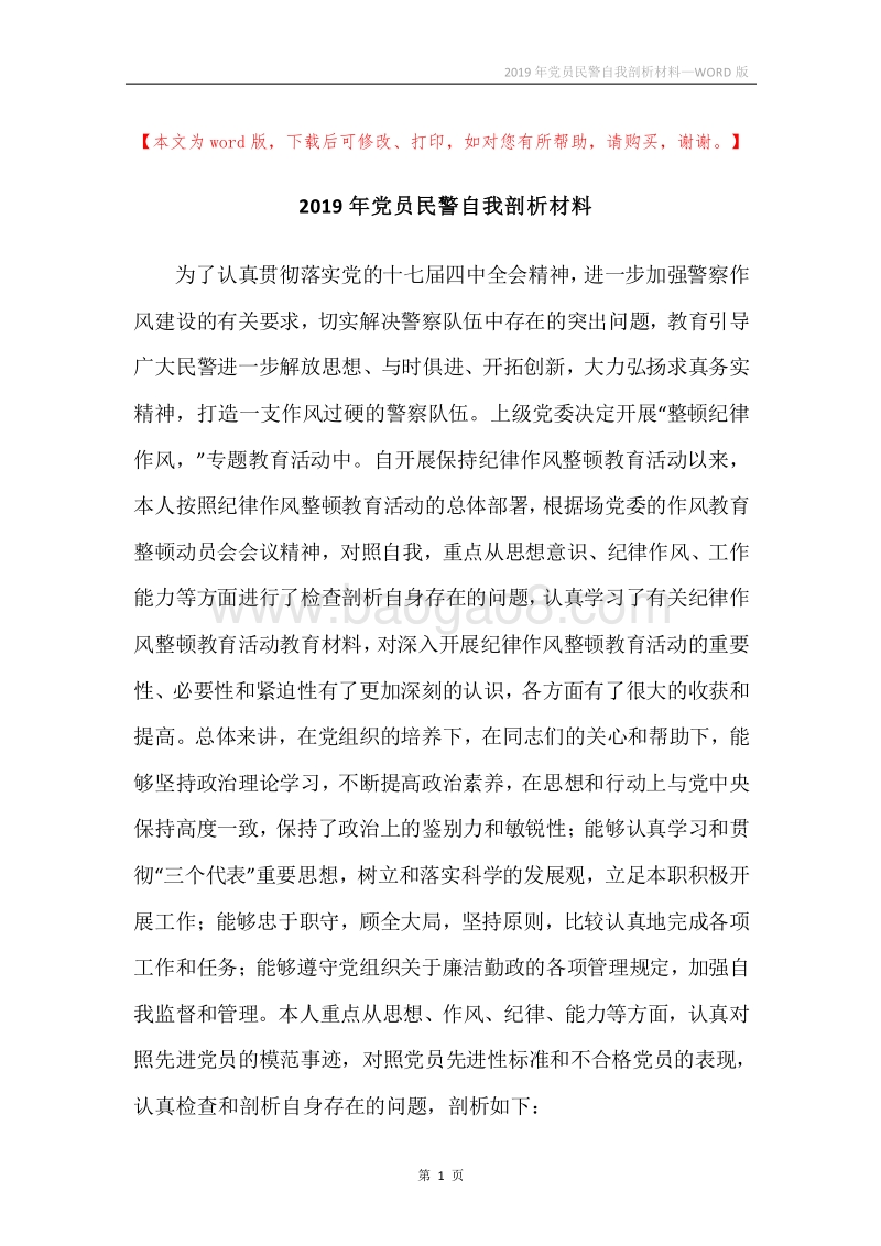 2019年党员民警自我剖析材料.docx_第1页