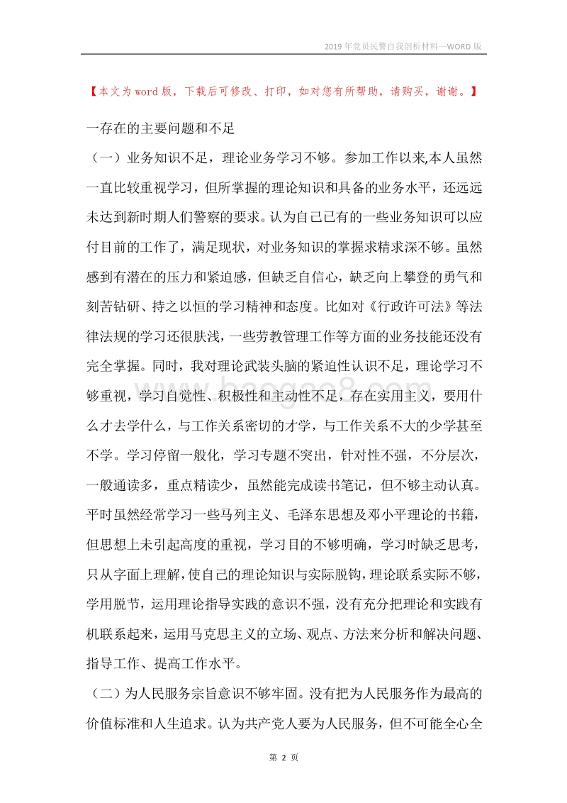2019年党员民警自我剖析材料.docx_第2页