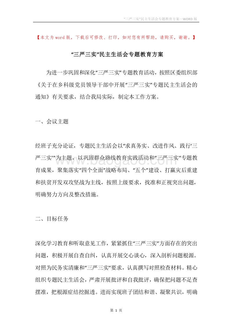 “三严三实”民主生活会专题教育方案.docx_第1页