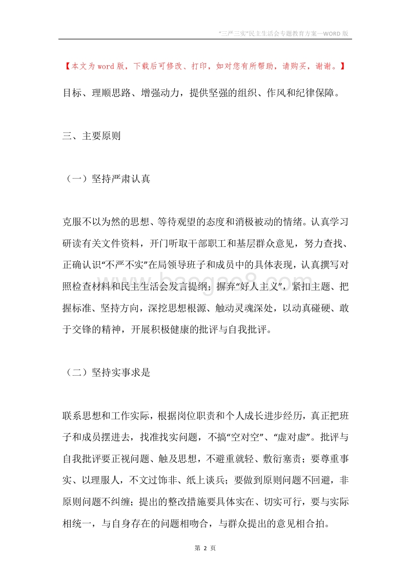 “三严三实”民主生活会专题教育方案.docx_第2页