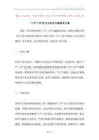“三严三实”民主生活会专题教育方案.docx