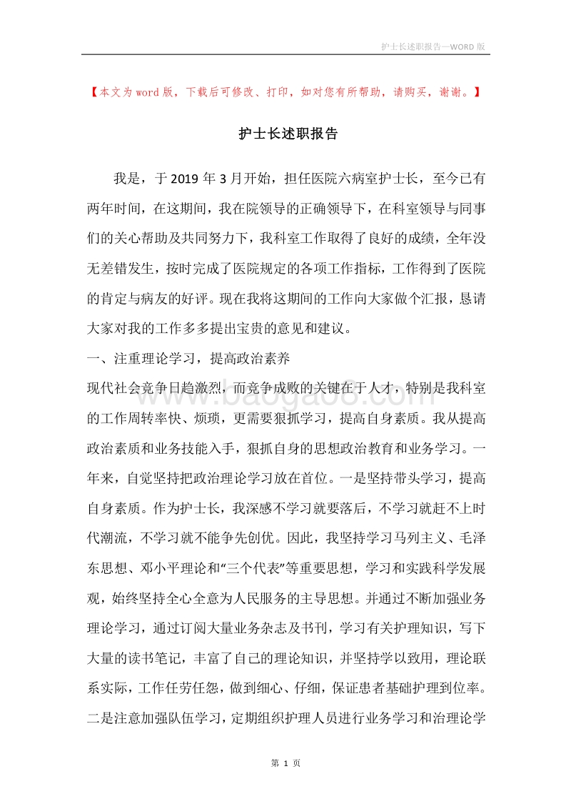 护士长述职报告.docx_第1页