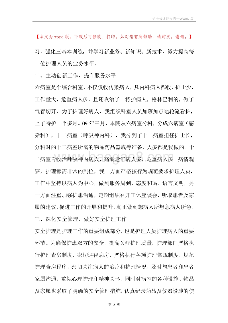 护士长述职报告.docx_第2页