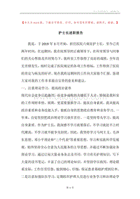 护士长述职报告.docx