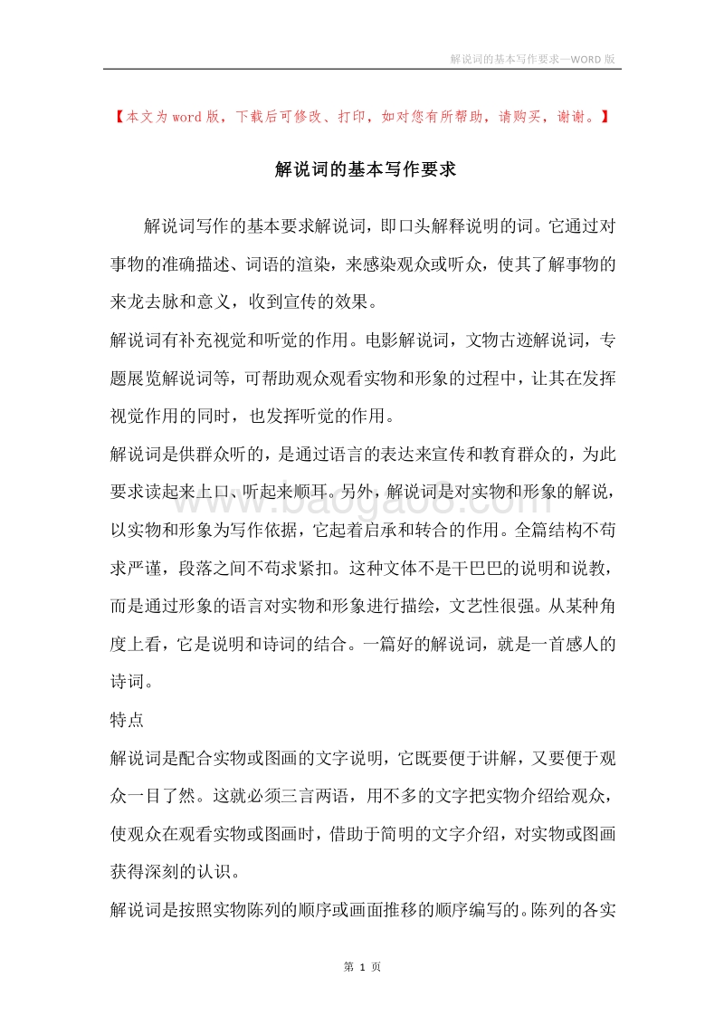 解说词的基本写作要求.docx_第1页