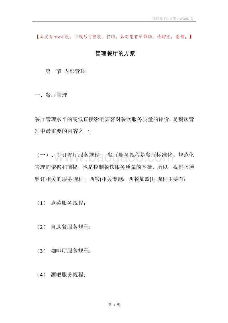 管理餐厅的方案.docx_第1页