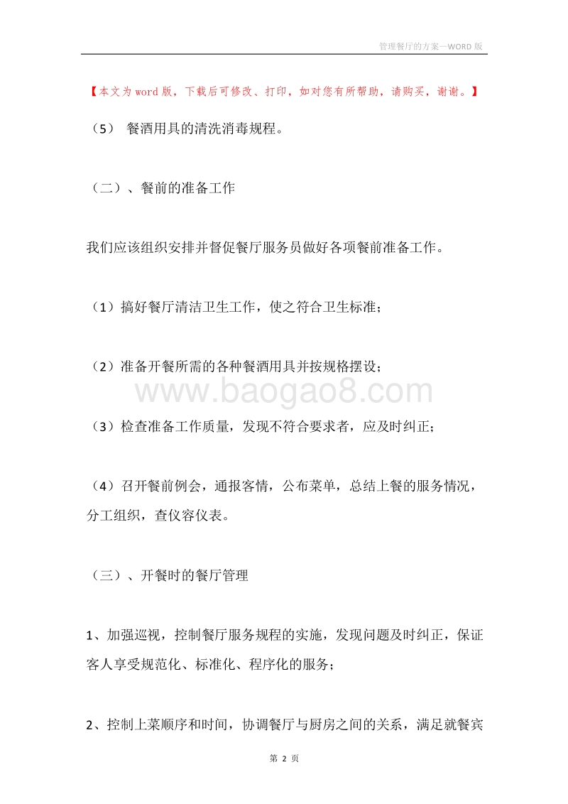管理餐厅的方案.docx_第2页