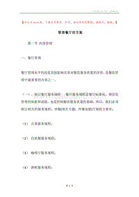 管理餐厅的方案.docx