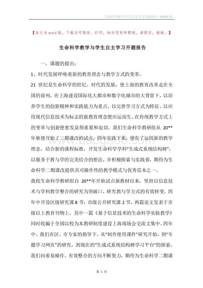 生命科学教学与学生自主学习开题报告.docx_第1页