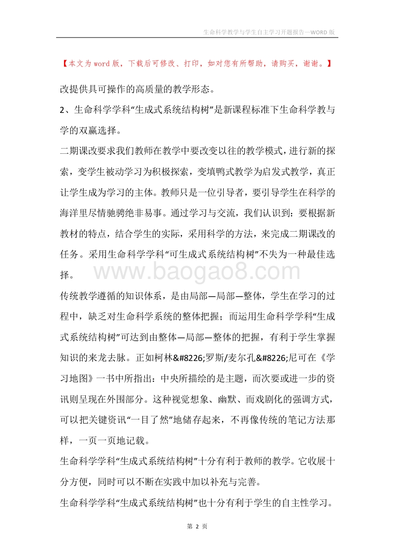 生命科学教学与学生自主学习开题报告.docx_第2页