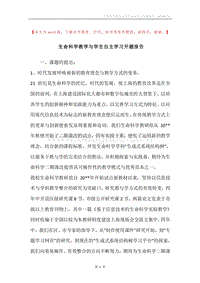 生命科学教学与学生自主学习开题报告.docx