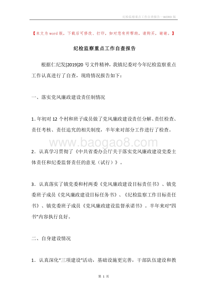 纪检监察重点工作自查报告.docx_第1页