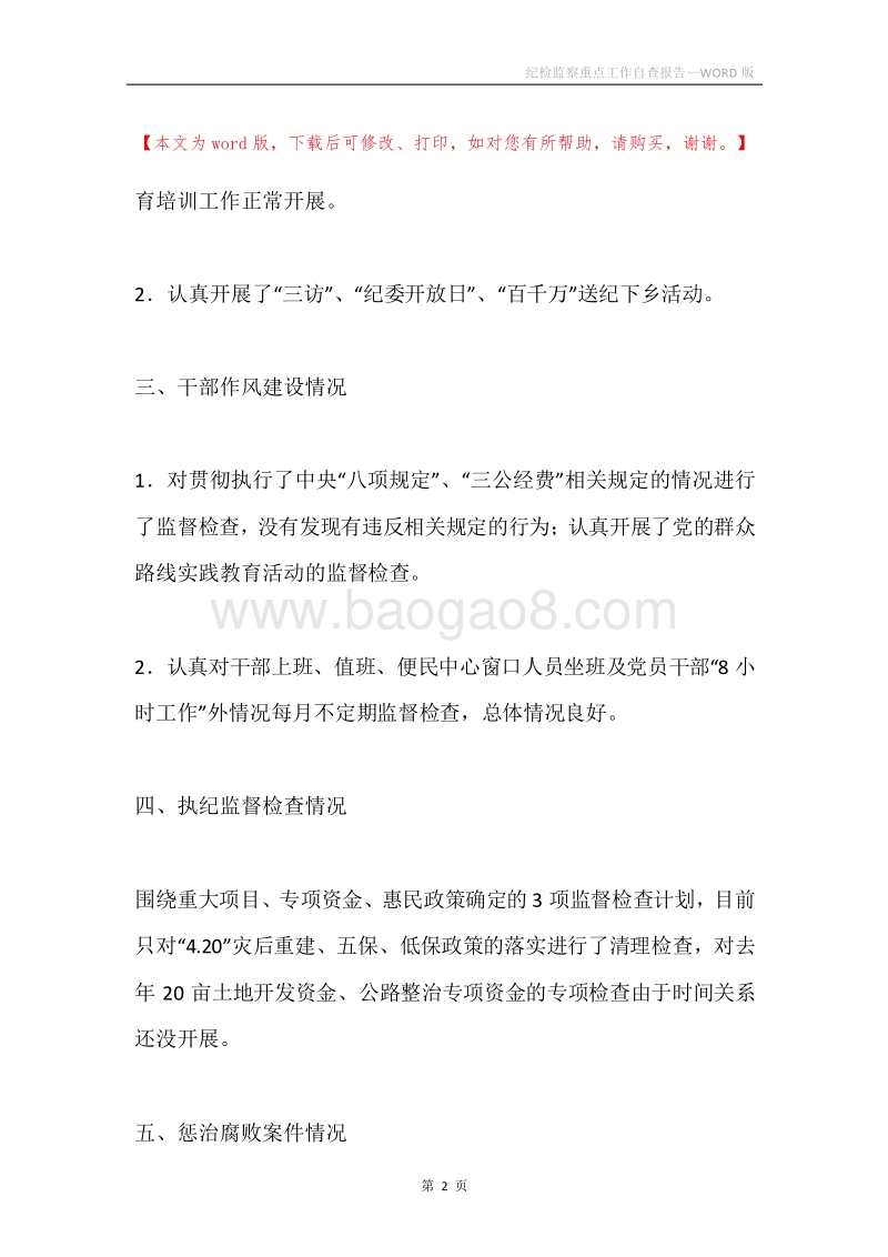 纪检监察重点工作自查报告.docx_第2页