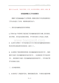 纪检监察重点工作自查报告.docx