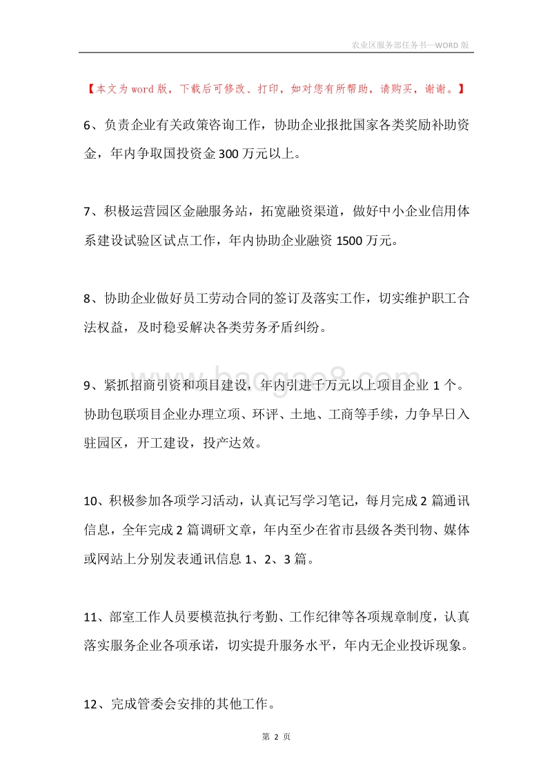 农业区服务部任务书.docx_第2页