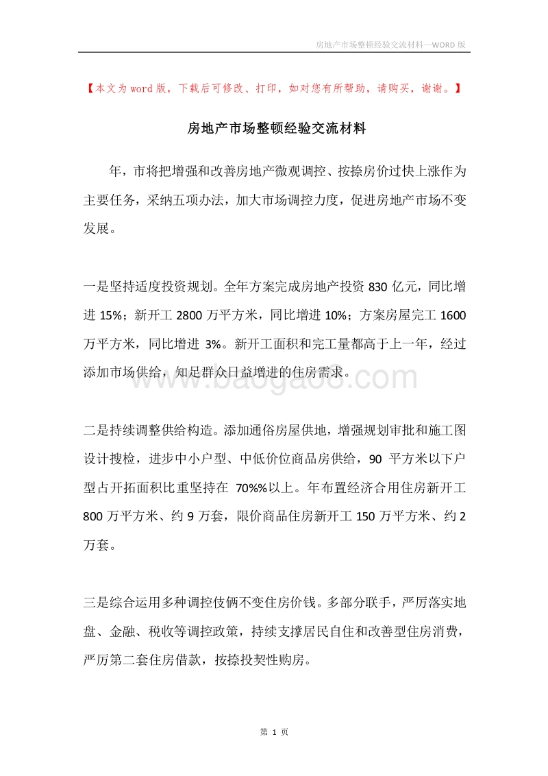 房地产市场整顿经验交流材料.docx_第1页