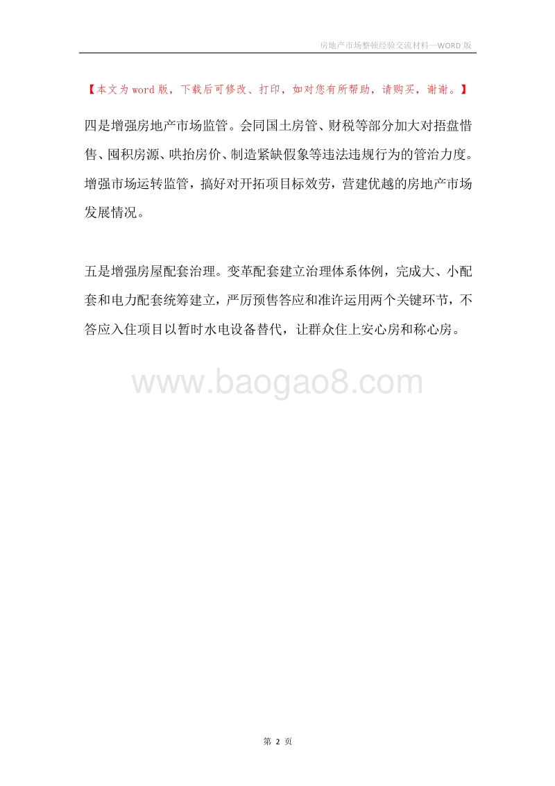 房地产市场整顿经验交流材料.docx_第2页
