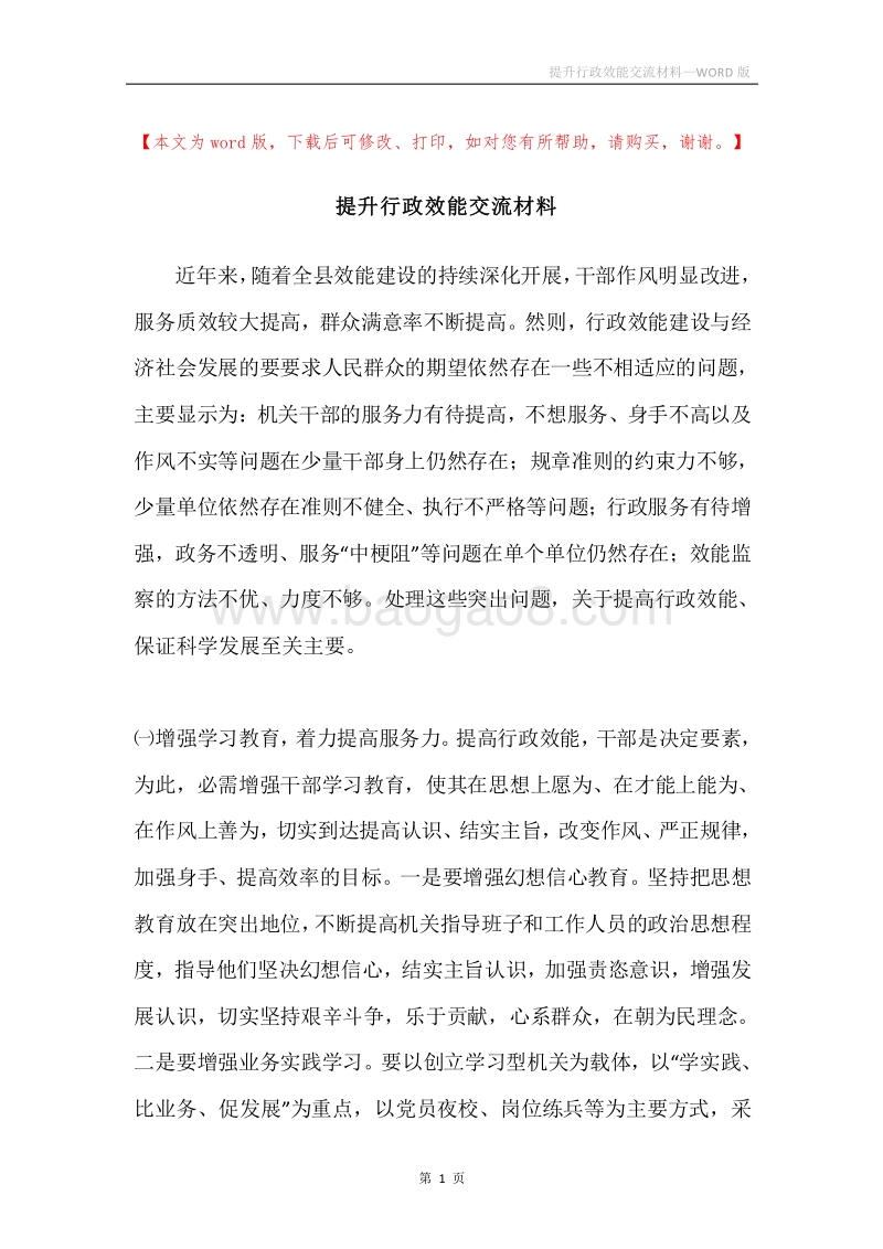 提升行政效能交流材料.docx_第1页