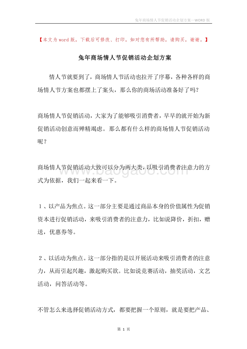 兔年商场情人节促销活动企划方案.docx_第1页
