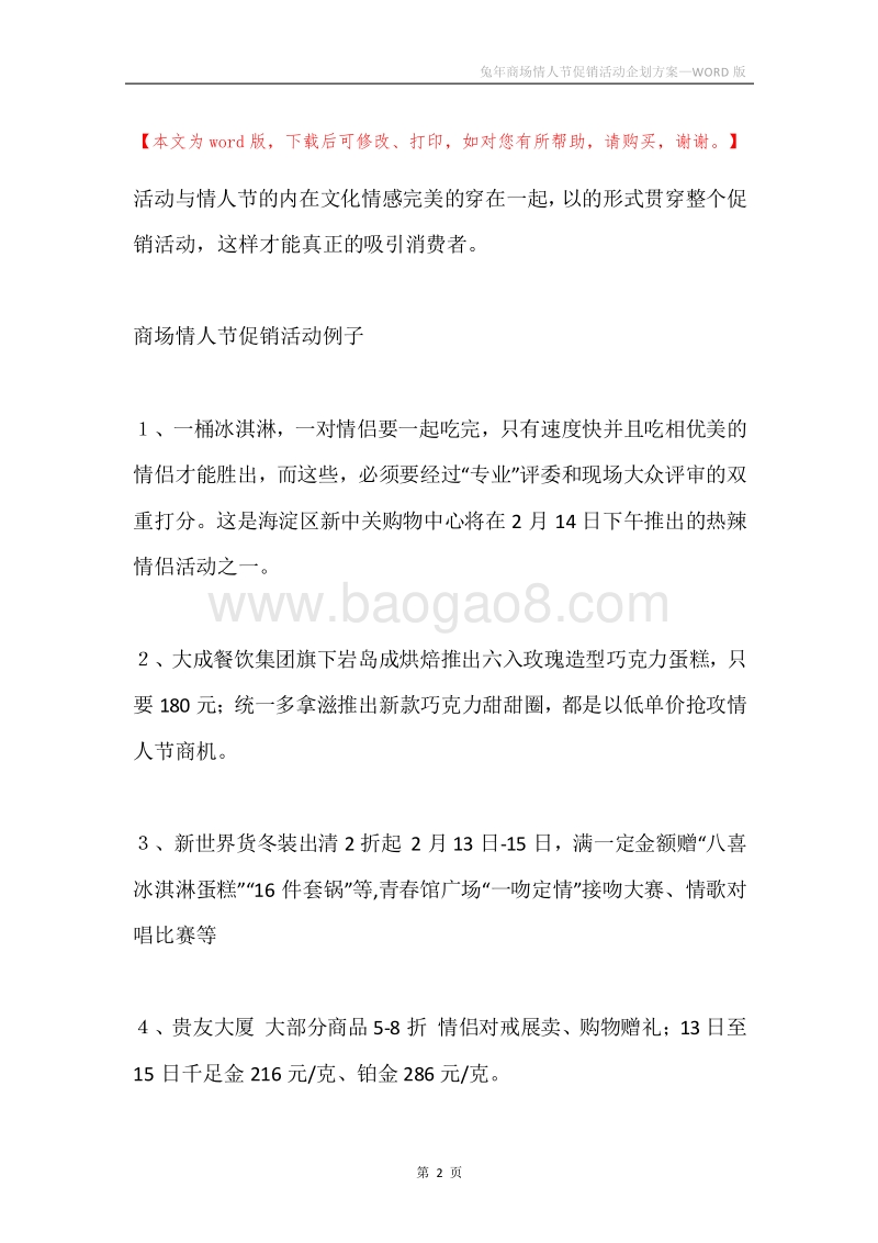 兔年商场情人节促销活动企划方案.docx_第2页