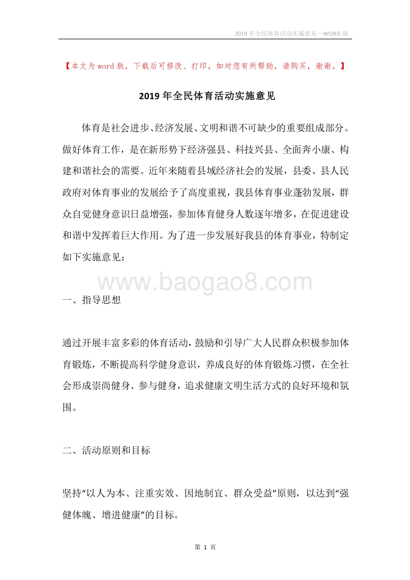 2019年全民体育活动实施意见.docx_第1页