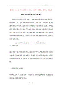 2019年全民体育活动实施意见.docx