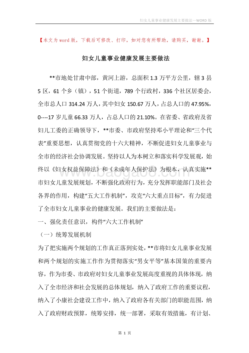 妇女儿童事业健康发展主要做法.docx_第1页