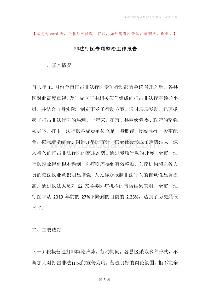 非法行医专项整治工作报告.docx_第1页