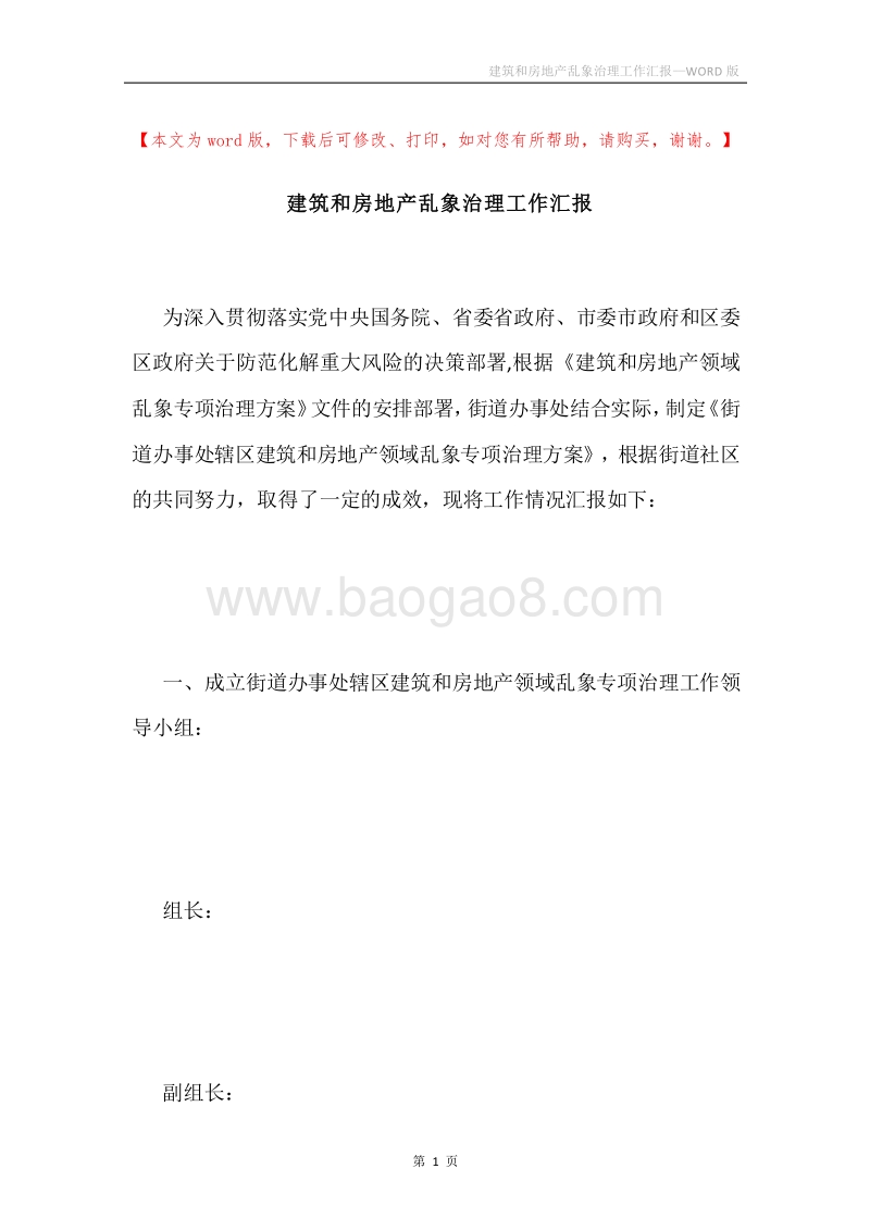 建筑和房地产乱象治理工作汇报.docx_第1页