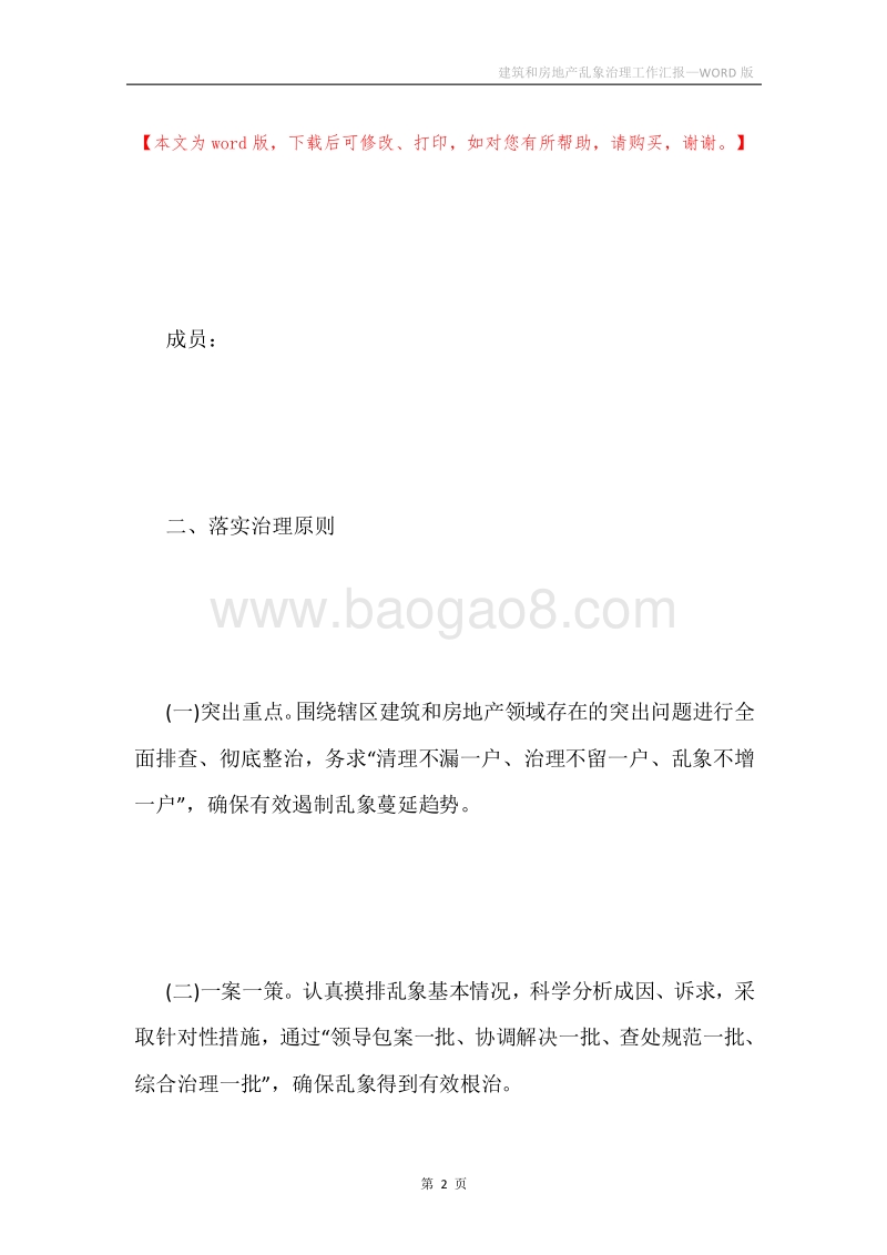 建筑和房地产乱象治理工作汇报.docx_第2页