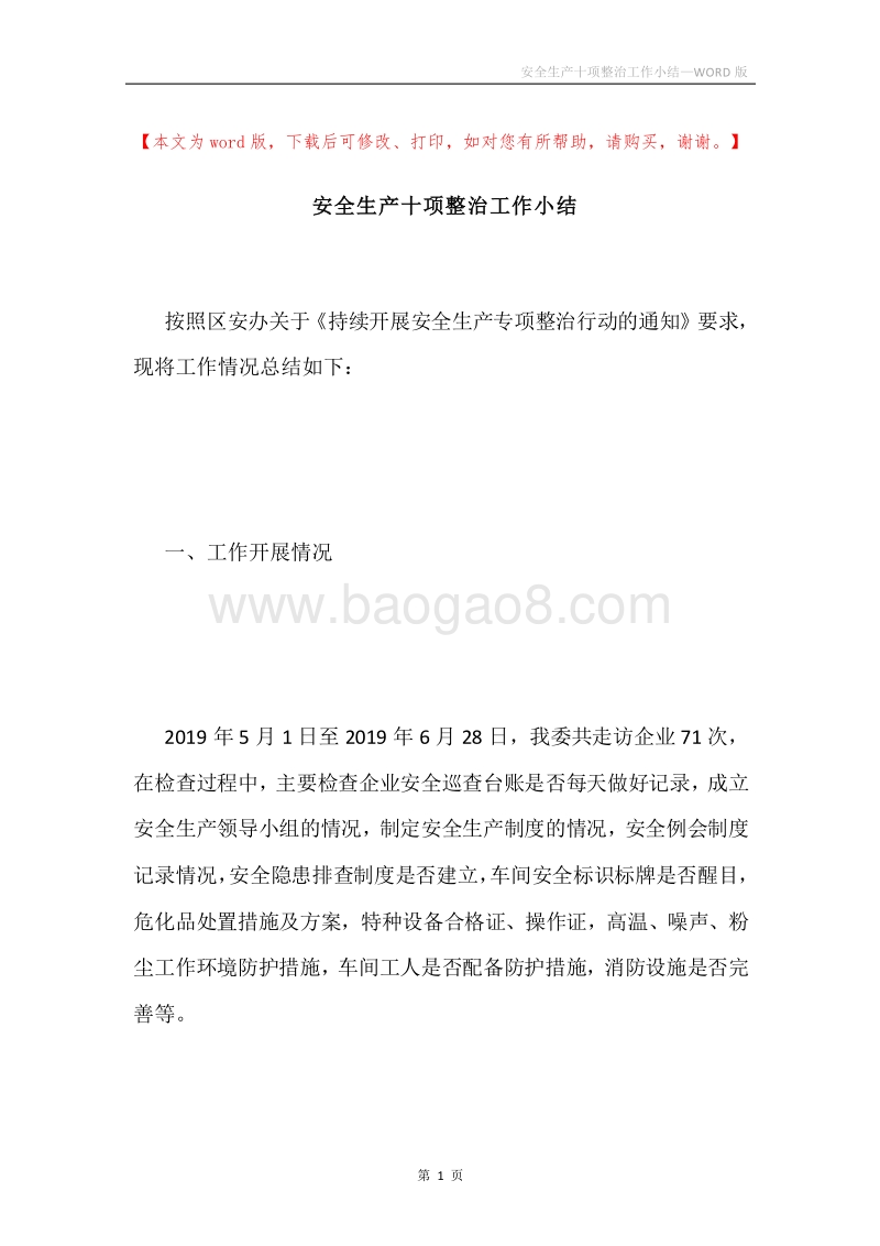 安全生产十项整治工作小结.docx_第1页