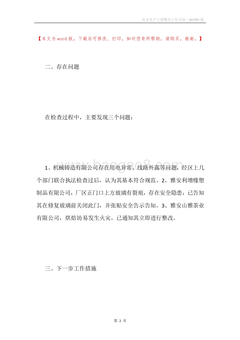 安全生产十项整治工作小结.docx_第2页