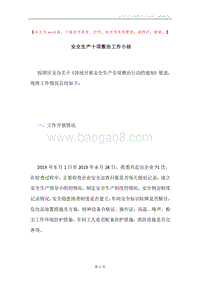 安全生产十项整治工作小结.docx