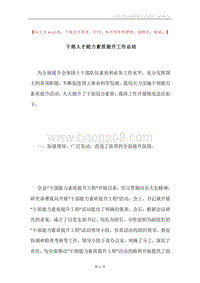 干部人才能力素质提升工作总结.docx