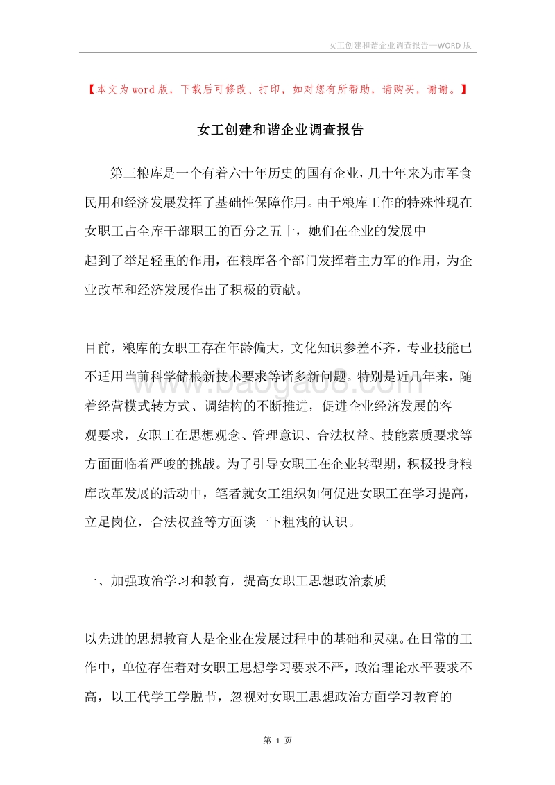 女工创建和谐企业调查报告.docx_第1页