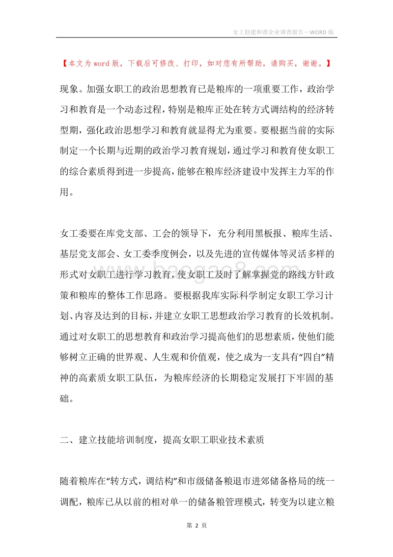 女工创建和谐企业调查报告.docx_第2页