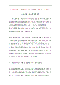女工创建和谐企业调查报告.docx