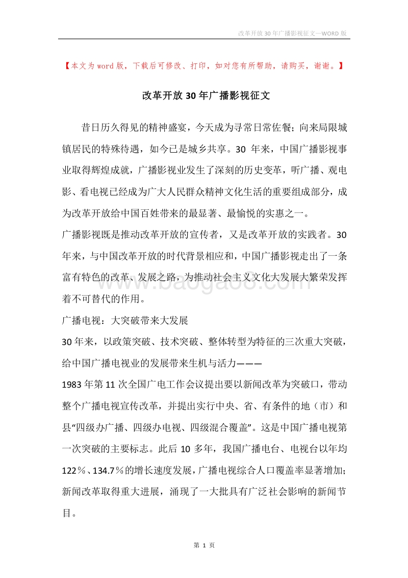 改革开放30年广播影视征文.docx_第1页