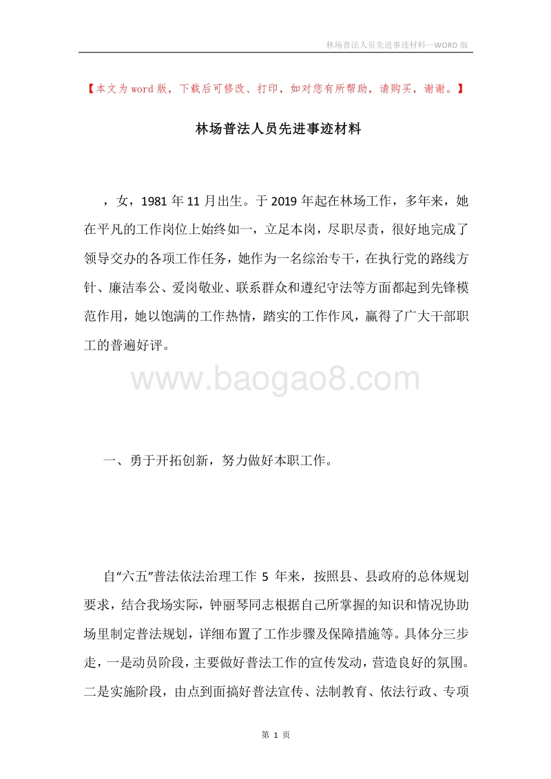 林场普法人员先进事迹材料.docx_第1页