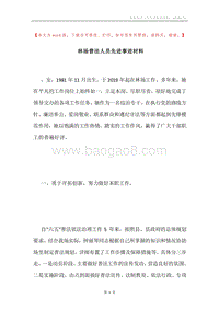 林场普法人员先进事迹材料.docx