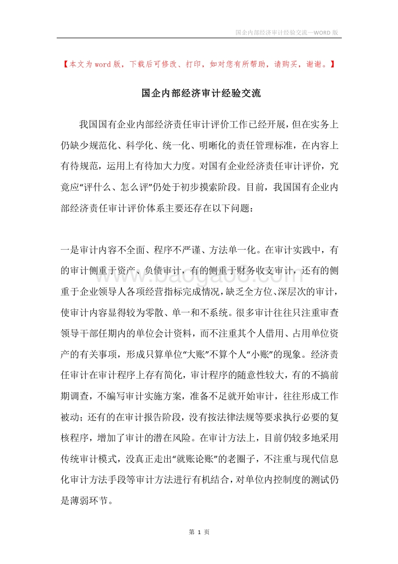 国企内部经济审计经验交流.docx_第1页