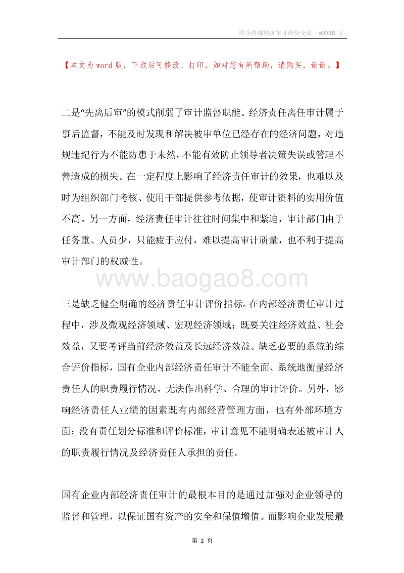 国企内部经济审计经验交流.docx_第2页