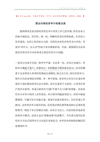 国企内部经济审计经验交流.docx